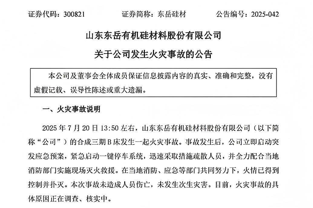 山东东岳火灾“蝴蝶效应”：有机硅市场价格或迎新一轮上涨潮